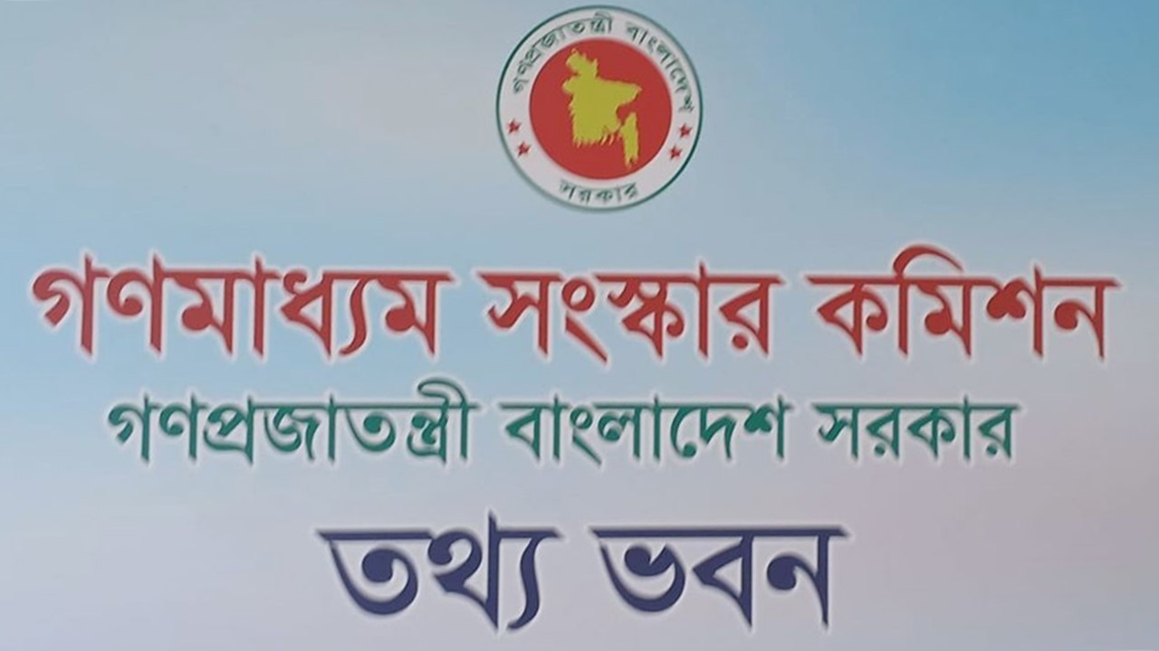 গণমাধ্যম সংস্কার কমিশনের প্রথম সভা অনুষ্ঠিত